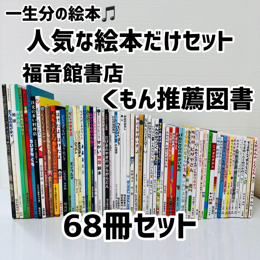 人気絵本68冊セット　福音館書店　くもん推薦図書　まとめ 人気絵本68冊セット 福音館書店 くもん推薦図書 まとめ - メルカリ