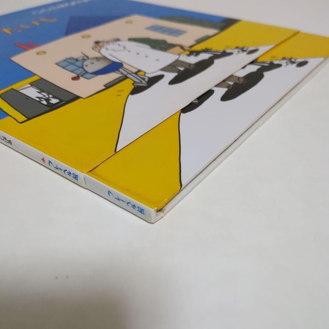 希少 ひいらぎはかせのバイキンたいじ たむらしげる おはなしメルヘン