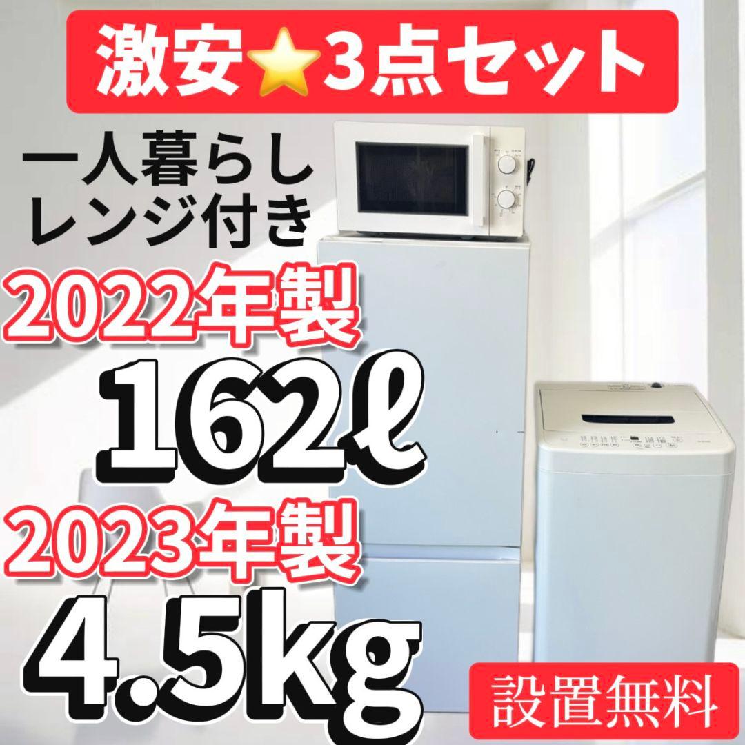 冷蔵庫　洗濯機　電子レンジ　一人暮らし　23年　中古　家電セット　安い　設置無料 中古家電セット 一人暮らし 格安 新生活応援 冷蔵庫 洗濯機 電子レンジ
