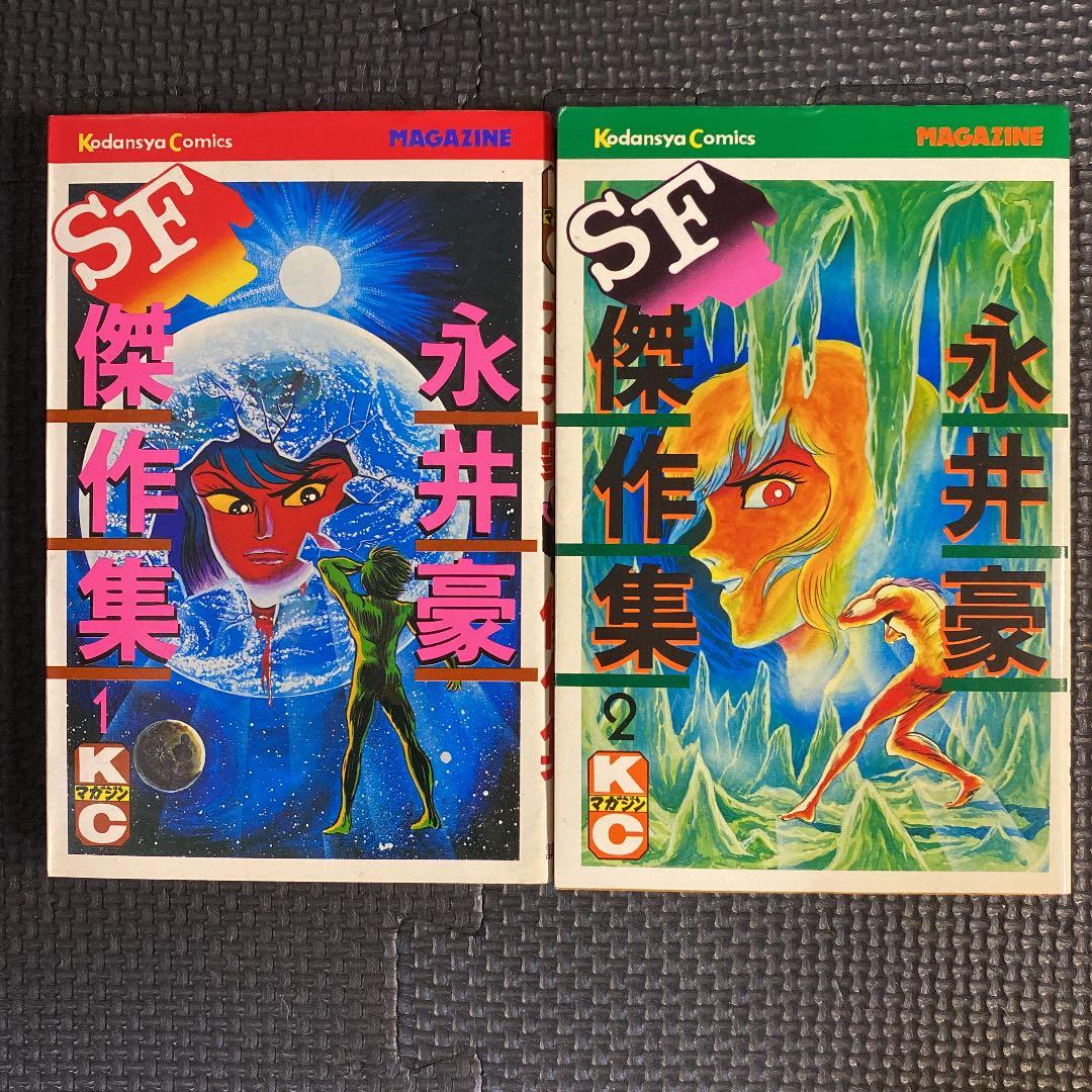 貴重本】【全巻初版】永井豪SF傑作集 全8巻 永井豪 講談社コミックス