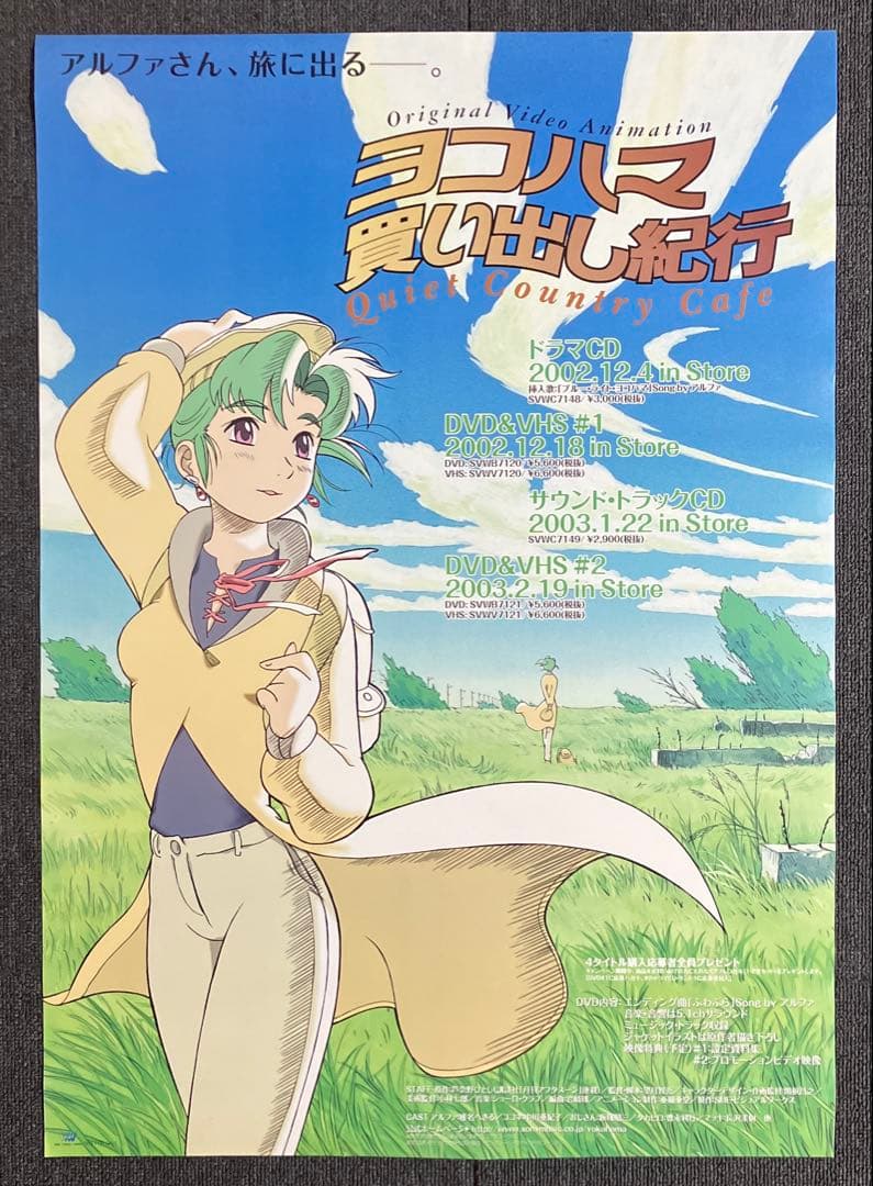 ヨコハマ買い出し紀行』販促ポスター 芦奈野ひとし アルファ アニメ