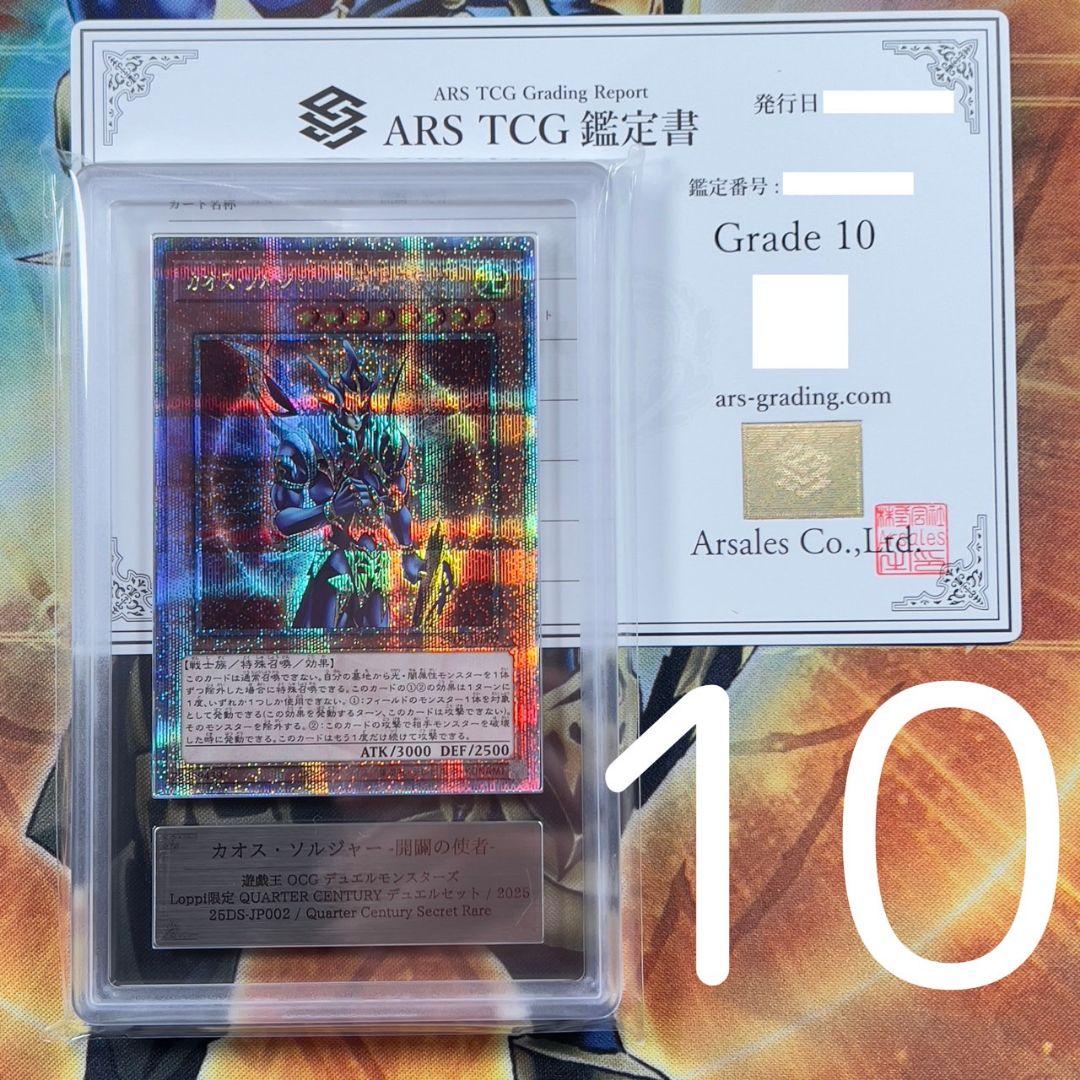 T*)様 【ARS10】遊戯王 カオス・ソルジャー 開闢の使者 25thシークレ