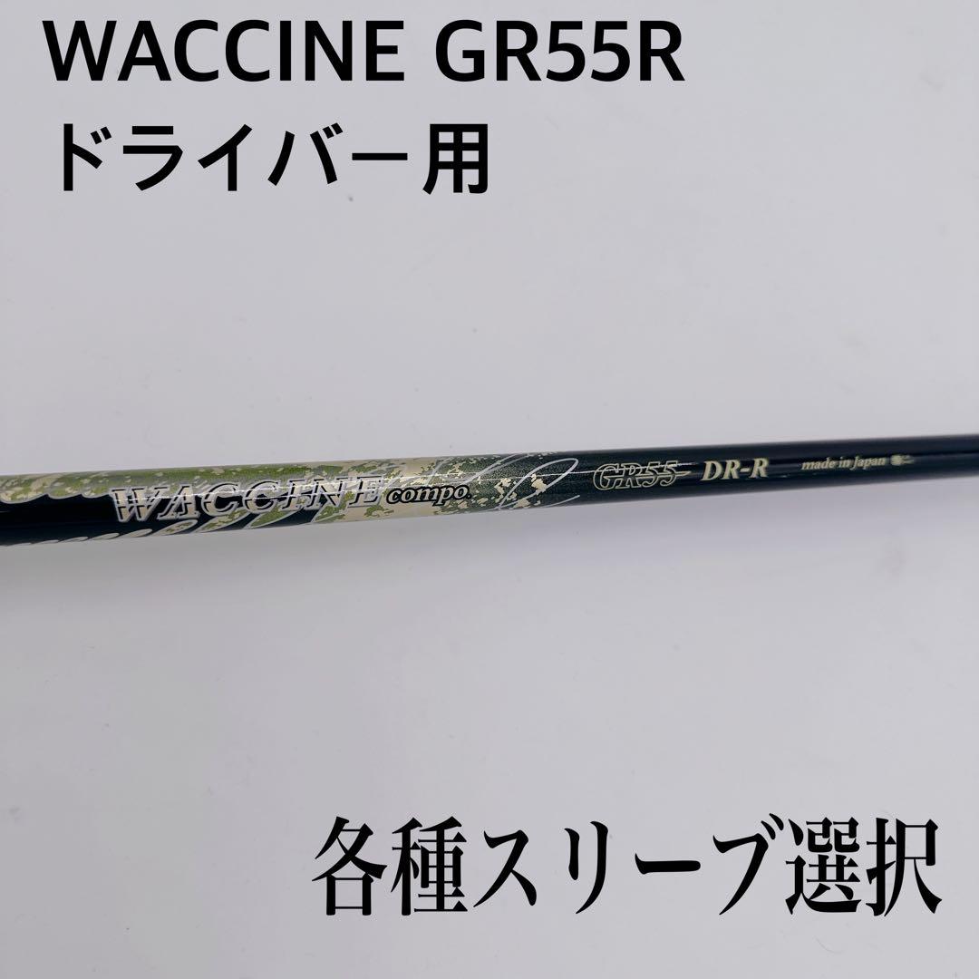 WACCINE COMPO ワクチンコンポ GR55R ドライバーシャフト - メルカリ