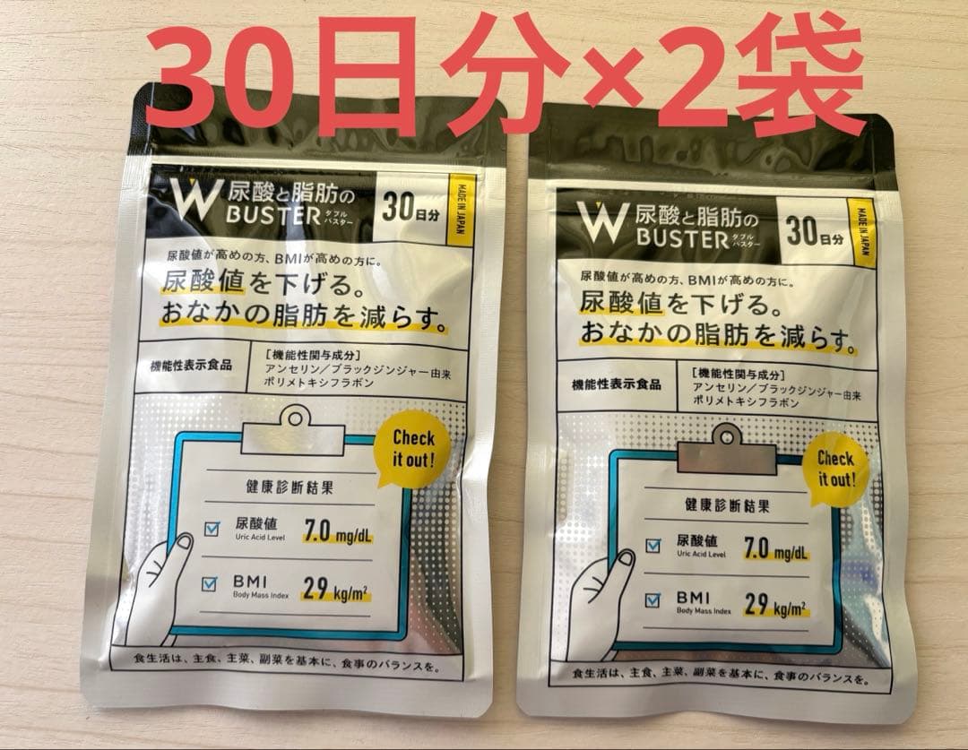 新品未開封】☆尿酸と脂肪のダブルバスター☆ 90粒×2袋 BMI サプリ