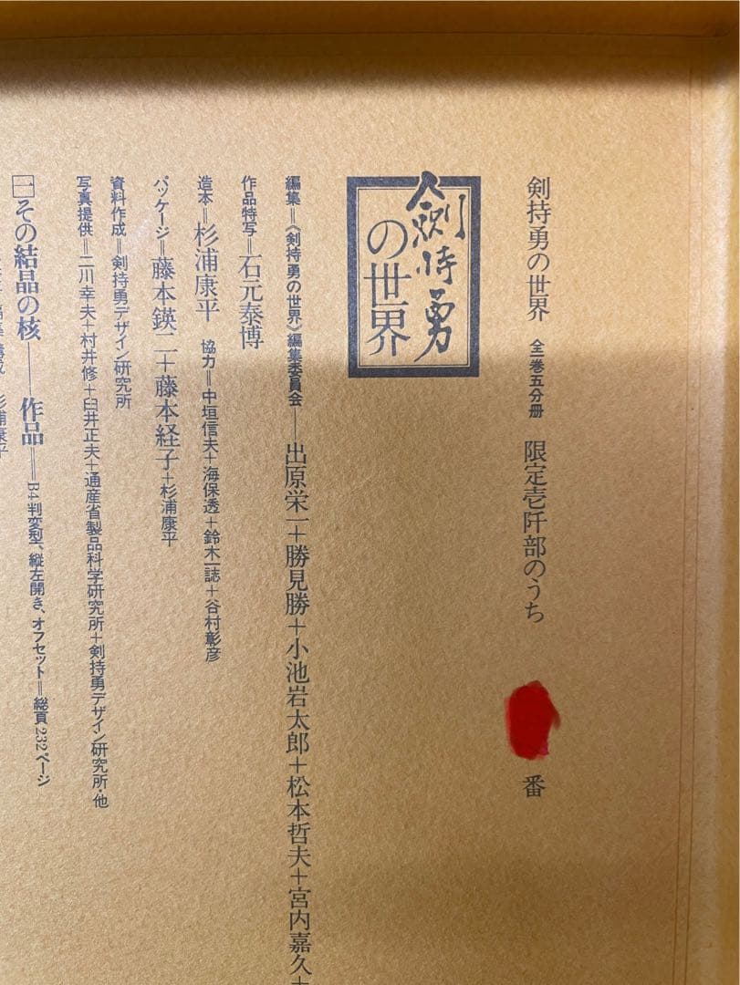 【古書】剣持勇の世界 -Isamu Kenmochi Old Book