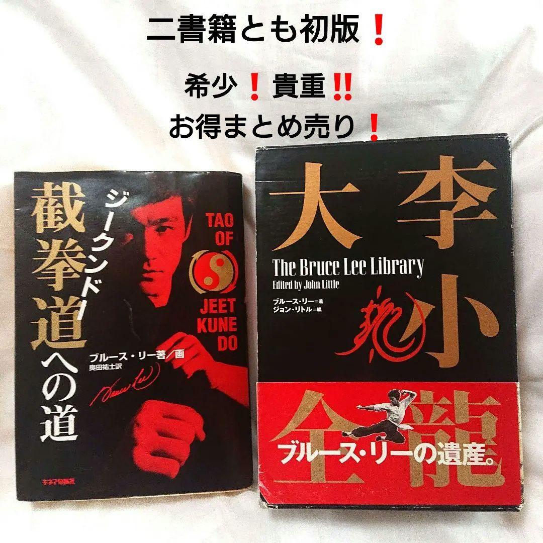 希少❗貴重❗初版❗ジークンドーへの道 & ブルース・リー大全 2書籍 セット 希少❗貴重❗初版❗ジークンドーへの道 & ブルース・リー大全 2書籍