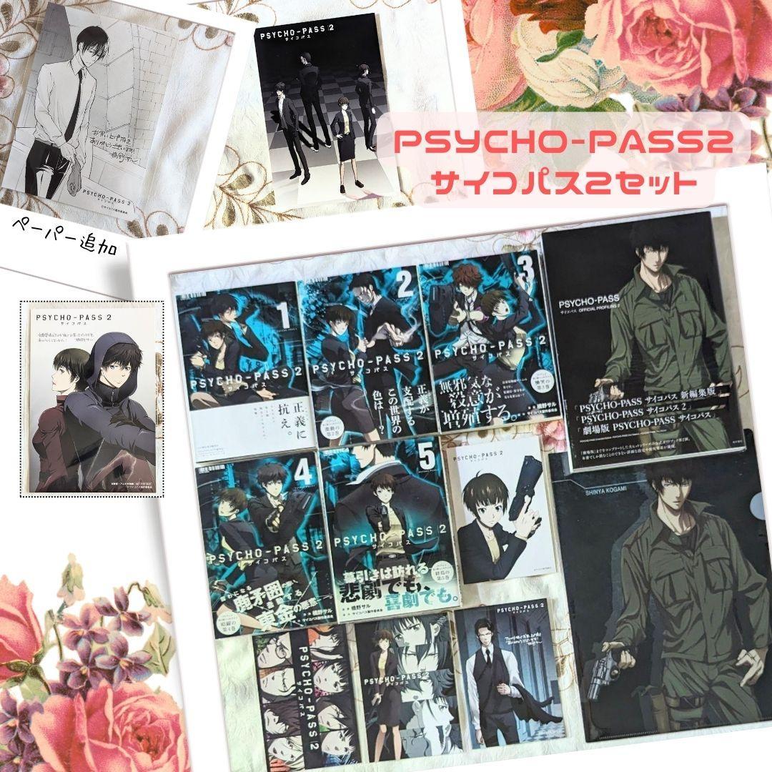 特典付 PSYCHO-PASS 2 全巻 OFFICIAL PROFILING2 PSYCHO-PASS サイコパス OFFICIAL PROFILING 2 | サイコパス製作委員会