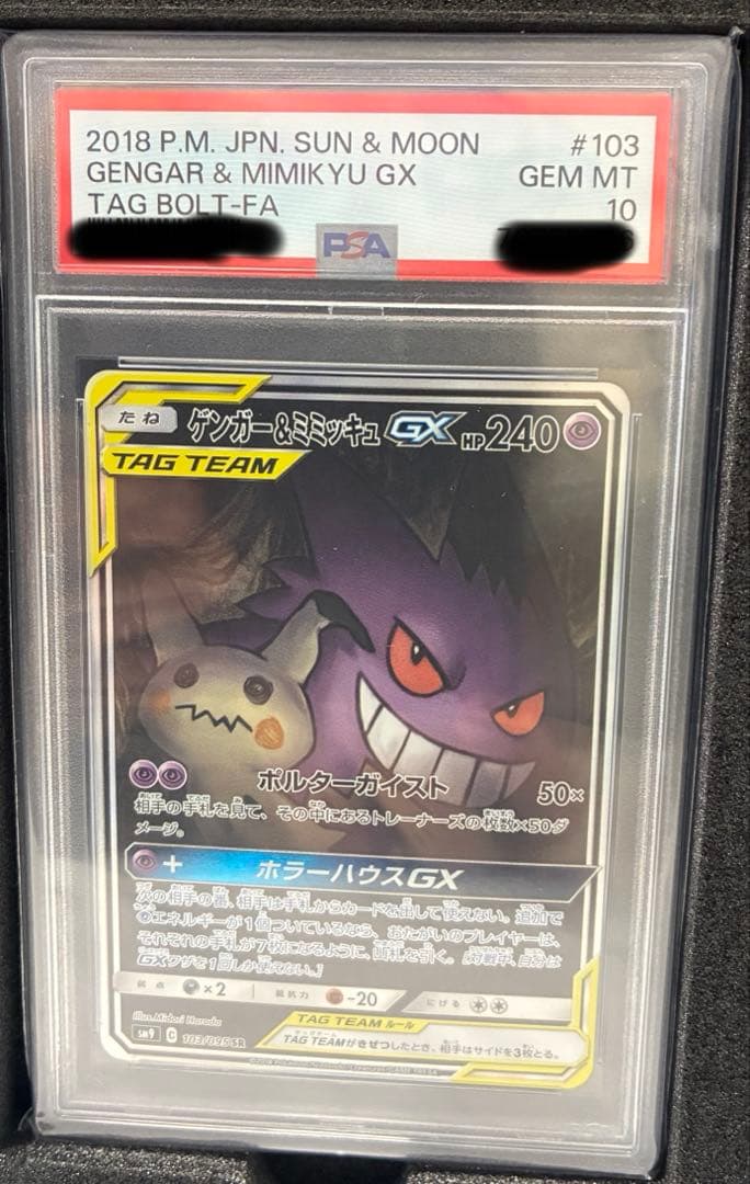 【PSA10】ゲンガー&ミミッキュ GX SA ポケモンカード 状態難/PSA10鑑定済〕ゲンガー＆ミミッキュGX(SA)【SR】{103/095}