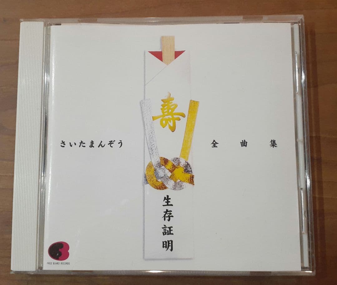 さいたまんぞう/生存証明～さいたまんぞう全曲集 生存証明/さいたまんぞう全曲集 : さいたまんぞう | HMV&BOOKS online