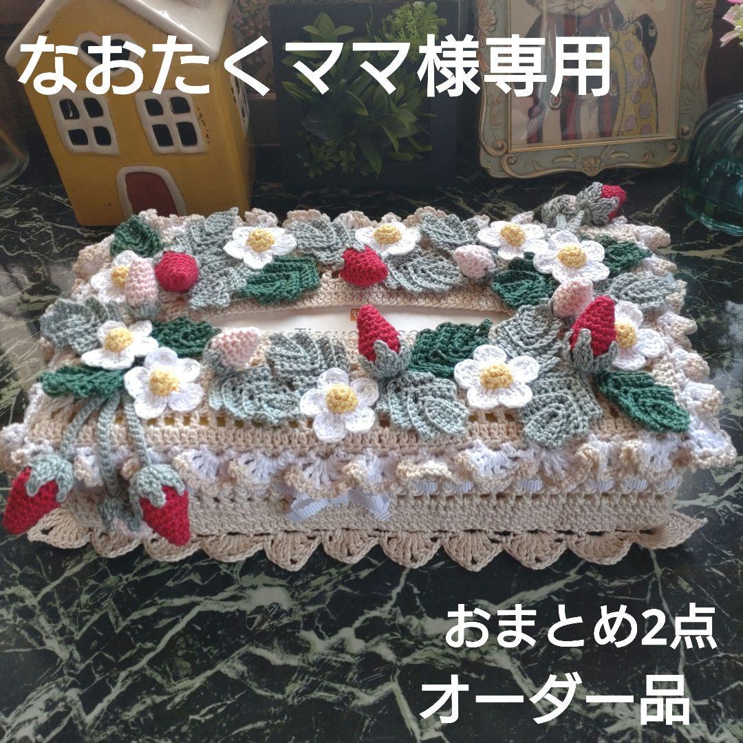 なおたくママ様ティッシュボックスカバーかぎ編インテリア生活道具レース編みドイリー おしゃれなかぎ針編み 2WAYティッシュBOXカバー (アサヒオリジナル
