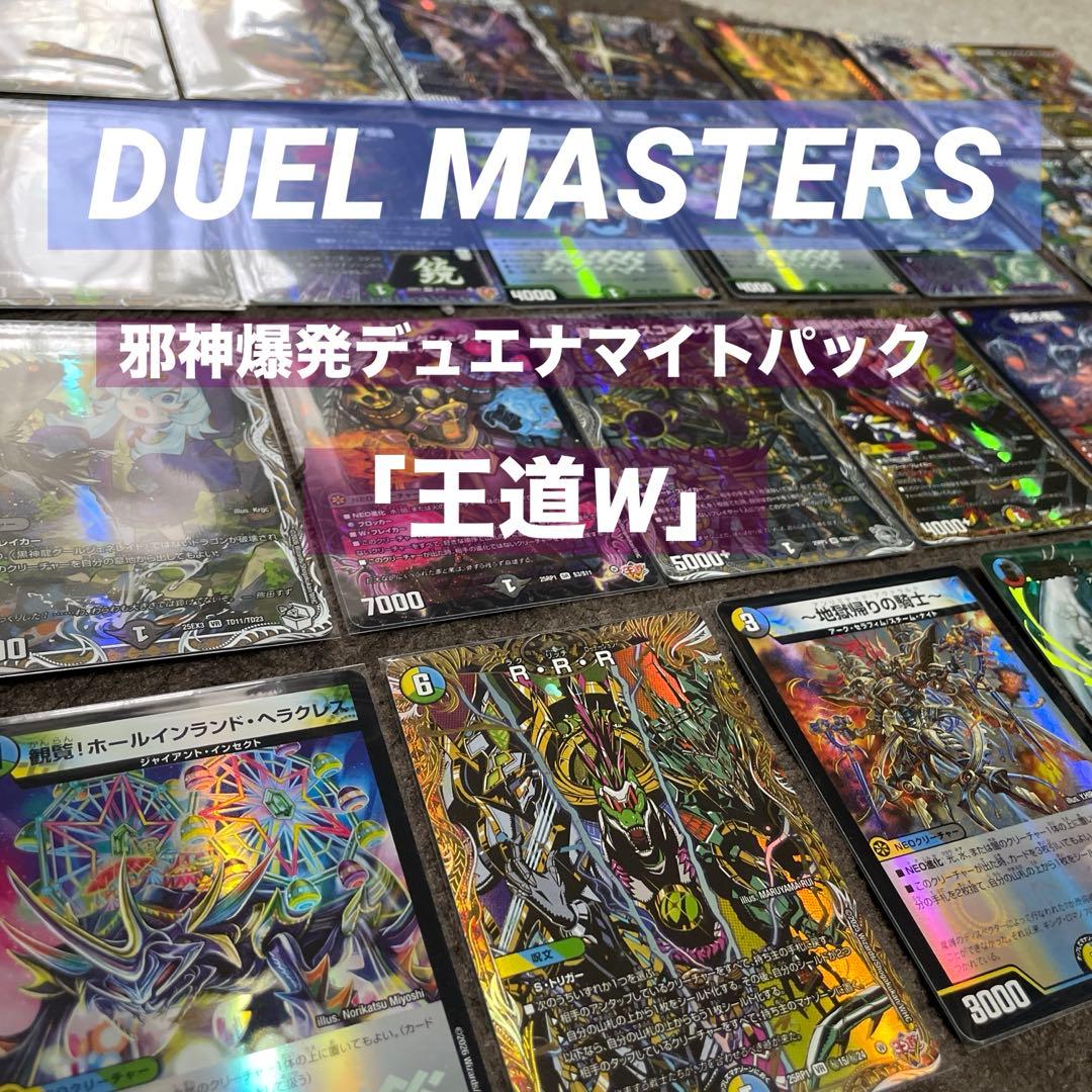 デュエルマスターズ/邪神爆発デュエナマイトパック「王道W」汎用まとめ