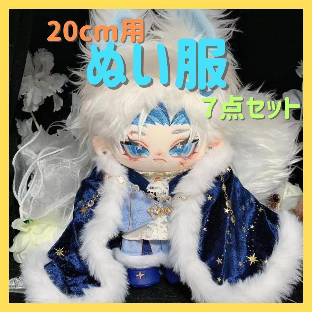 王子様 着せ替えぬいぐるみ ぬい服 20㎝ 王様 マント 男の子 靴 青