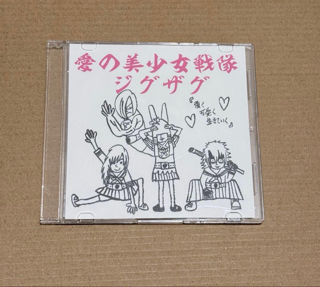 ー真天地開闢集団ージグザグ 愛の美少女戦隊ジグザグ 愛の美少女戦隊ジグザグ - Single - Album by –真天地開闢集団