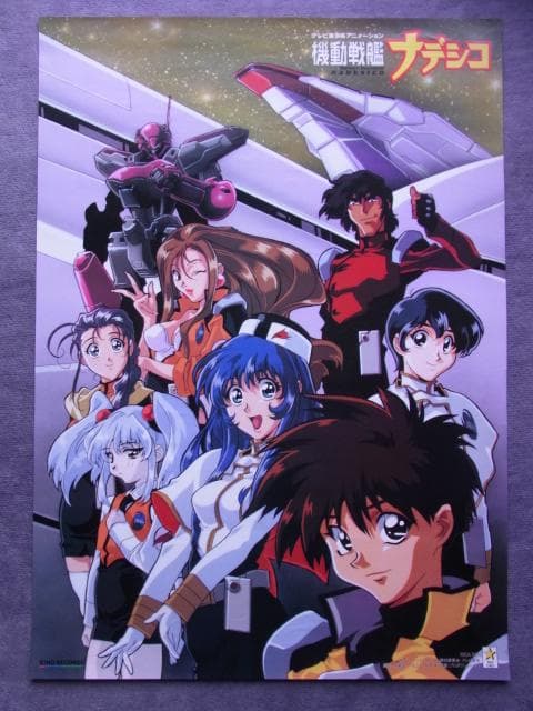 機動戦艦ナデシコ 販促非売品ポスター