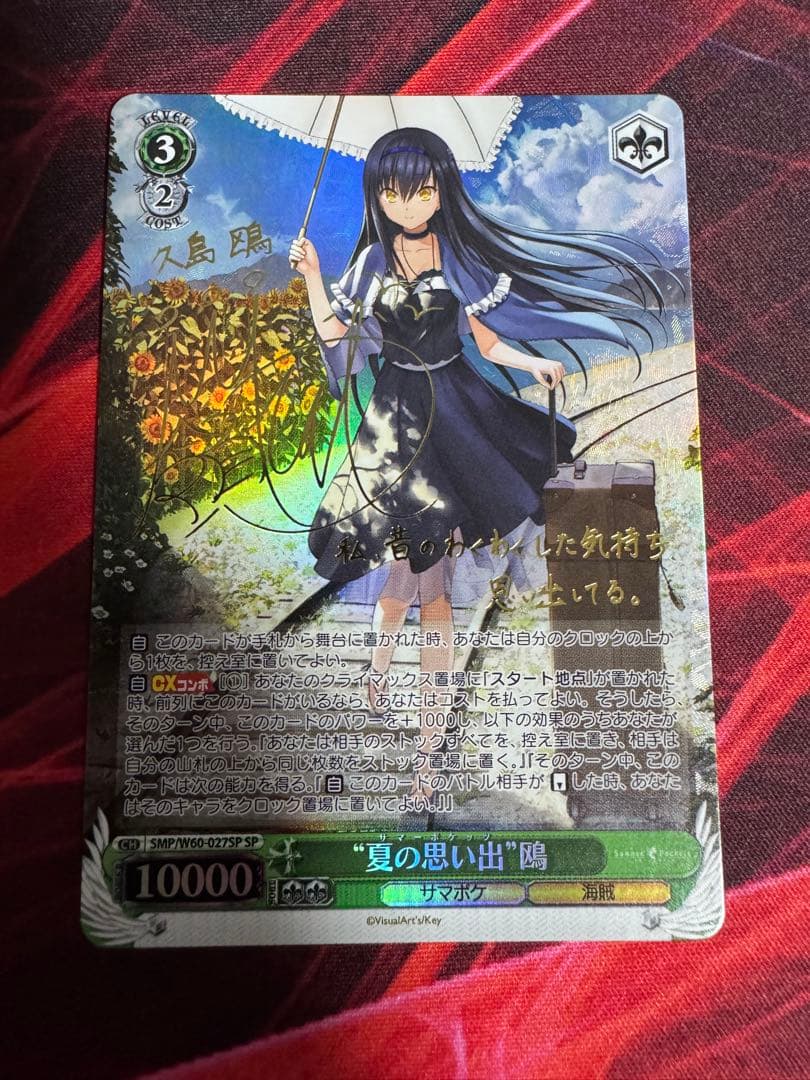 夏の思い出　鴎　SP ヴァイスシュヴァルツ ヴァイスシュヴァルツ】 “夏の思い出”鴎 (サイン) SP | トレカの激安