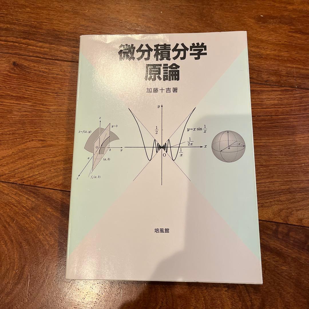 微分積分学原論 微分積分学原論 | 加藤 十吉 |本 | 通販 | Amazon