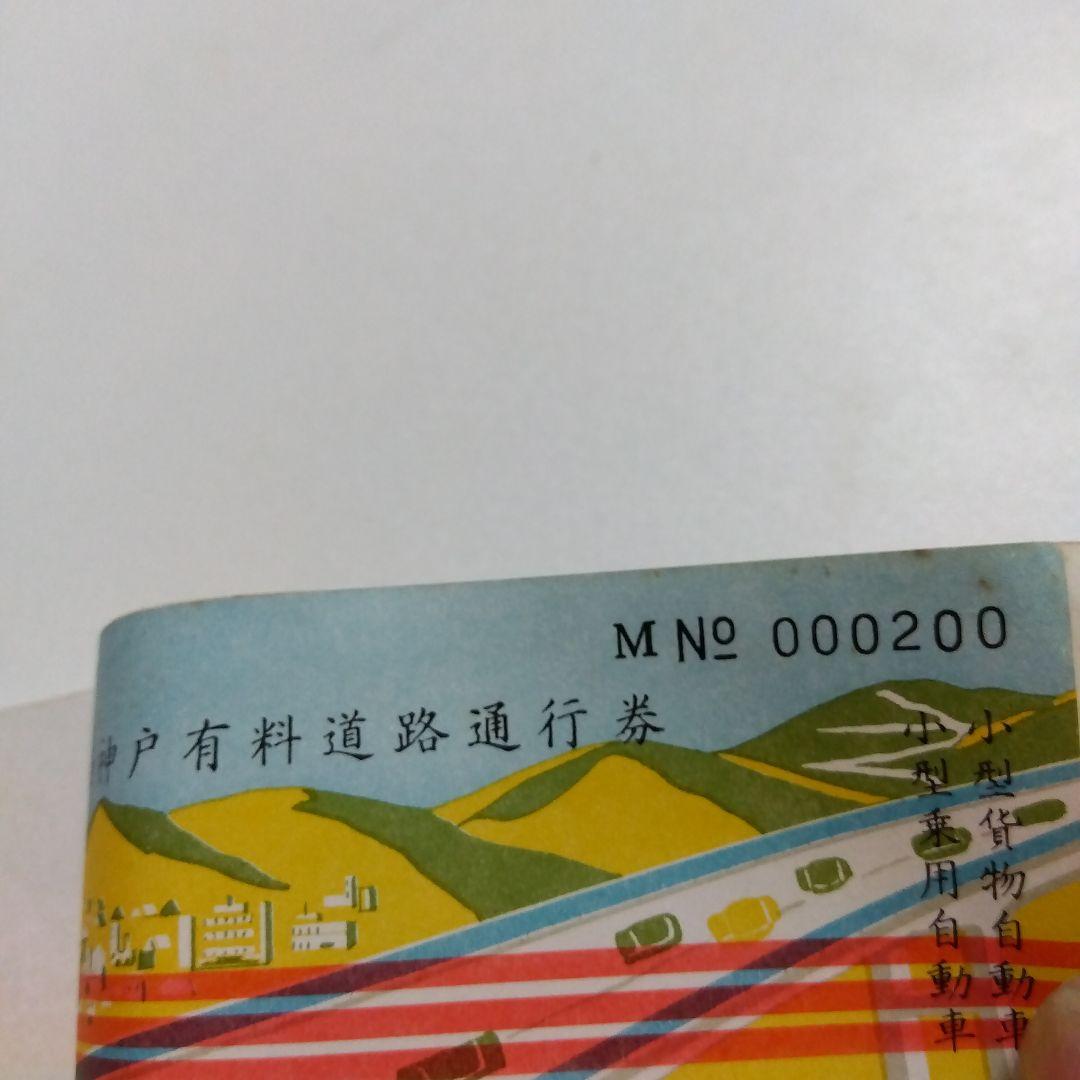 神戸市 有料道路通行券 MN 000130 - メルカリ