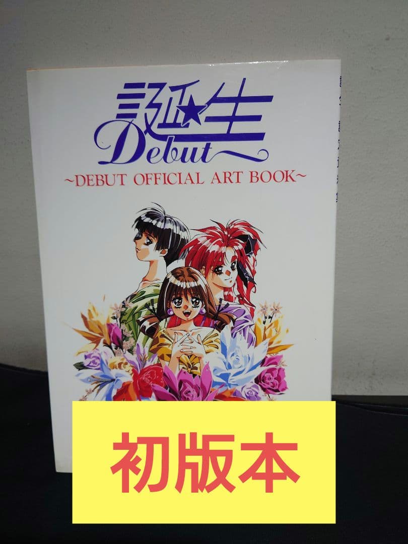 初版本　【誕生 Debut】 〜DEBUT OFFICIAL ART BOOK〜 BEEP ゲームグッズ通販 / 【中古書籍】誕生 設定資料集 ～DEBUT