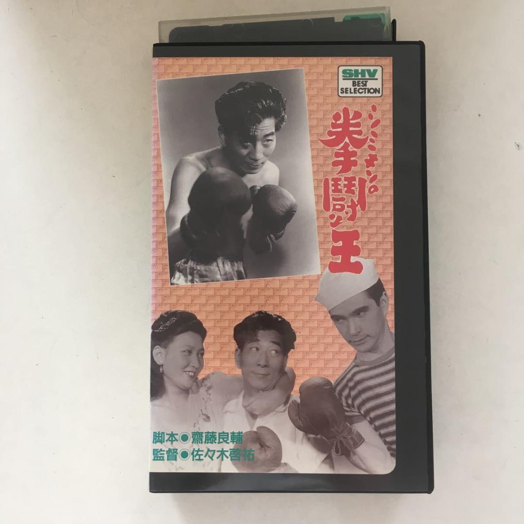 ☆中古ビデオ　シミキンの拳闘王 清水金一 堺駿二 空あけみ 幾野道子 ☆中古ビデオ シミキンの拳闘王 清水金一 堺駿二 空あけみ 幾野道子