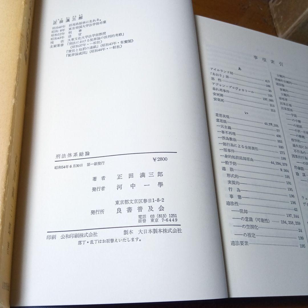 刑法体系総論 正田満三郎 良書普及会〔絶版品切入手困難な稀覯書〕日曜