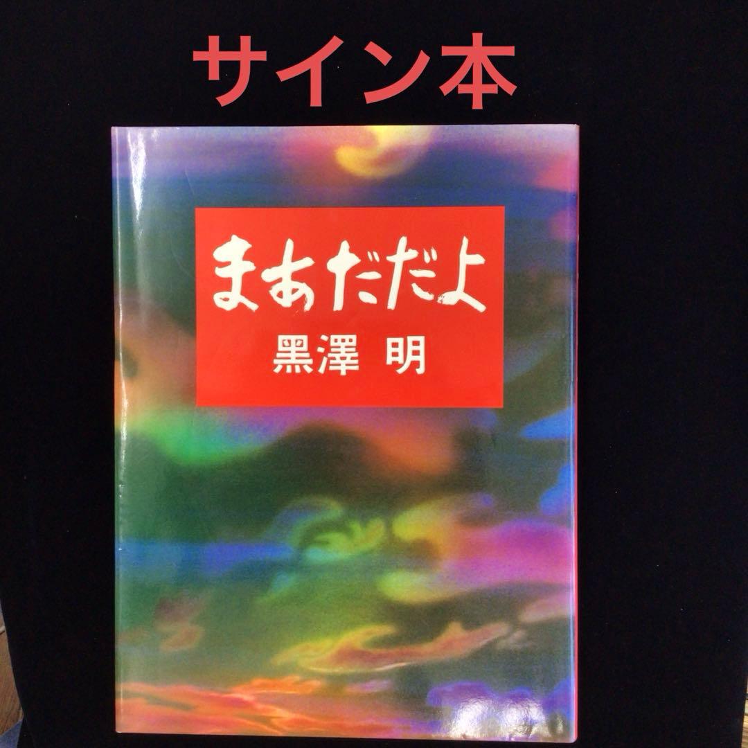 k*m様 サイン本　黒沢明　『まあだだよ』 k*m様 サイン本 黒沢明 『まあだだよ』 - メルカリ