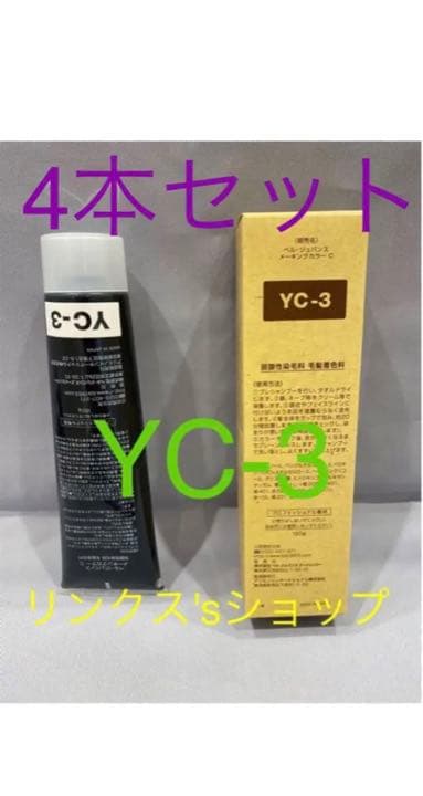 YC3。4本弱酸性ベルジュバンス ヘアカラー白髪染めメーキングマニキュア RC3。ベルジュバンス 弱酸性 カラー ヘアカラー 白髪染め マニキュア