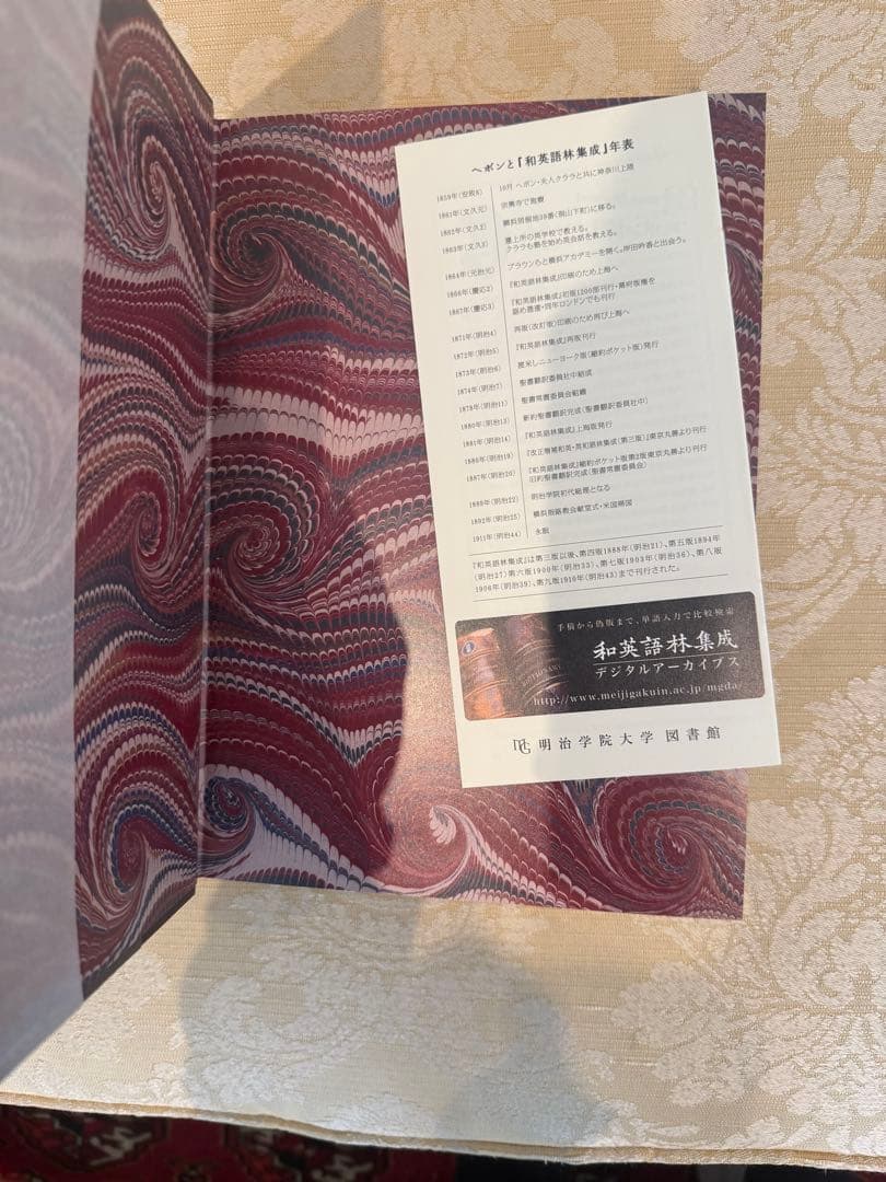 和英語林集成 美國 平丈先生編譯 A JAPANESE AND ENGLISH