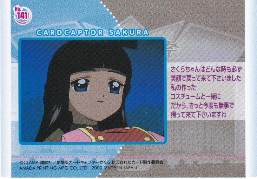 カードキャプターさくら 劇場版 封印されたカード No.141 ユエ 知世