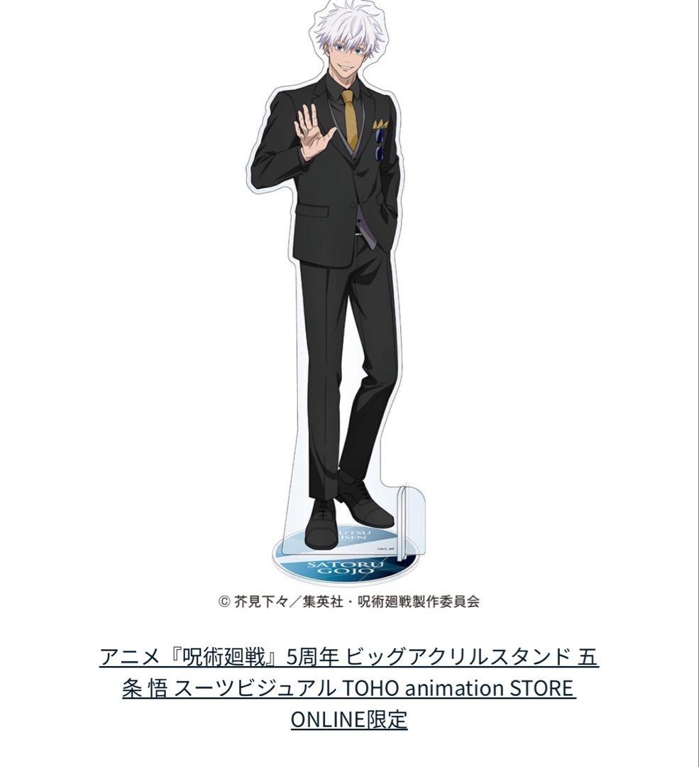 呪術廻戦』5周年 ビッグアクリルスタンド 五条 悟 スーツビジュアル