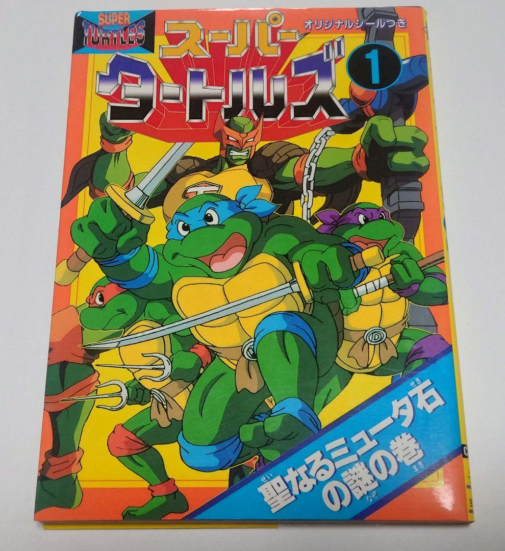 スーパーミュータントタートルズ　コミック　初版 スーパーミュータントタートルズ コミック 1〜3巻セット - メルカリ