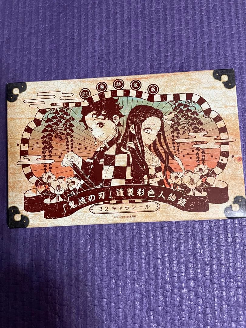 鬼滅の刃 21巻 特典 32キャラシール - メルカリ