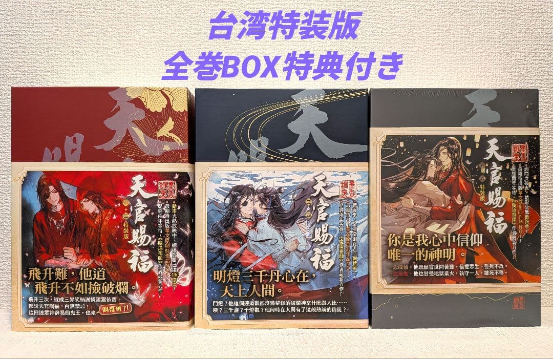 【新品未開封】天官賜福　台湾特装版　全巻BOXセット 書籍『天官賜福』特装版＆限定グッズセットがアニメイト通販他で発売