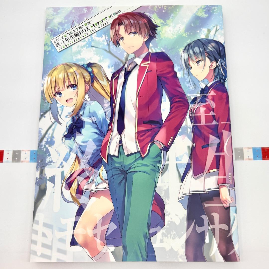 ようこそ実力至上主義の教室へ 終1年生編BOX トモセシュンサク