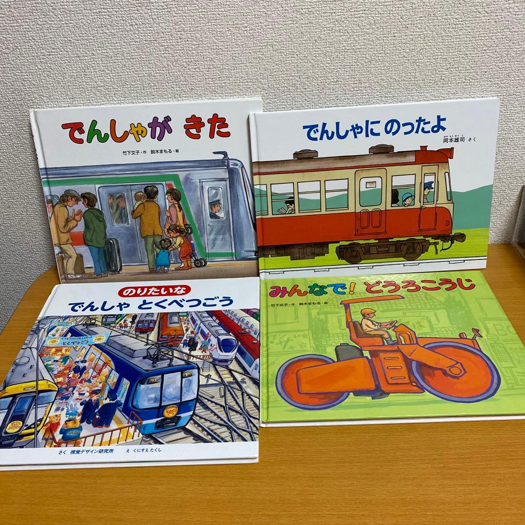 乗り物絵本 のりものえほん 人気絵本 竹下文子 鈴木まもる 4冊セット