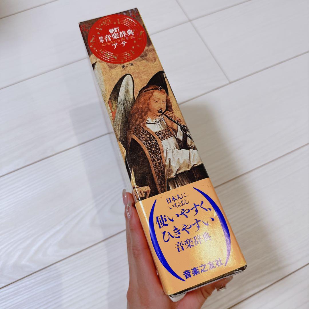 音楽之友社　第二版　新訂　標準音楽辞典　ア-テ索引
