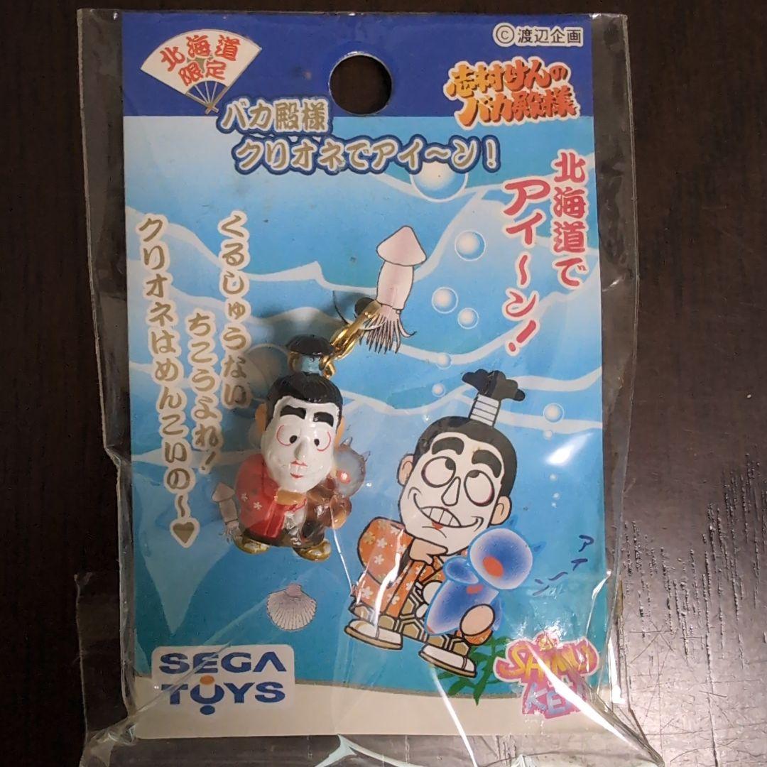 北海道でアイ～ン バカ殿様 志村けん ご当地 北海道限定 ストラップ