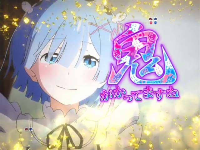 循環加工対応 Re:ゼロから始める異世界生活 鬼がかりVer. 実機 リゼロ