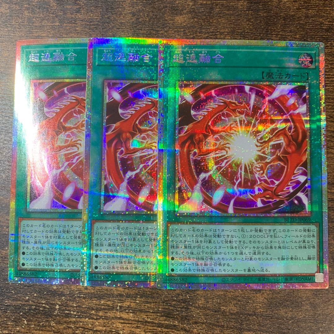 超逸融合 プリズマティックシークレットレア 3枚セット プリシク