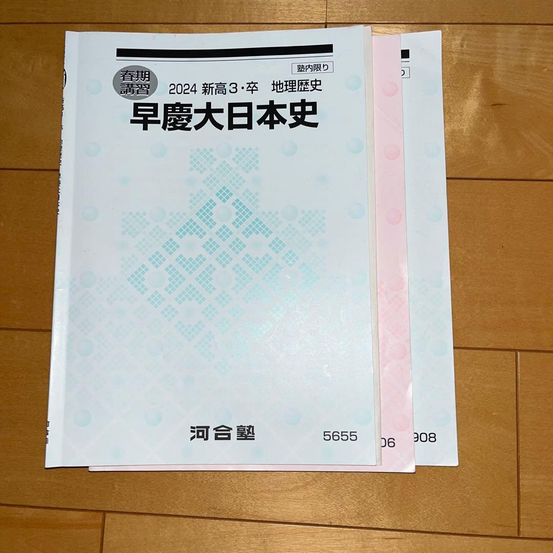河合塾 早慶大日本史 テキスト - メルカリ