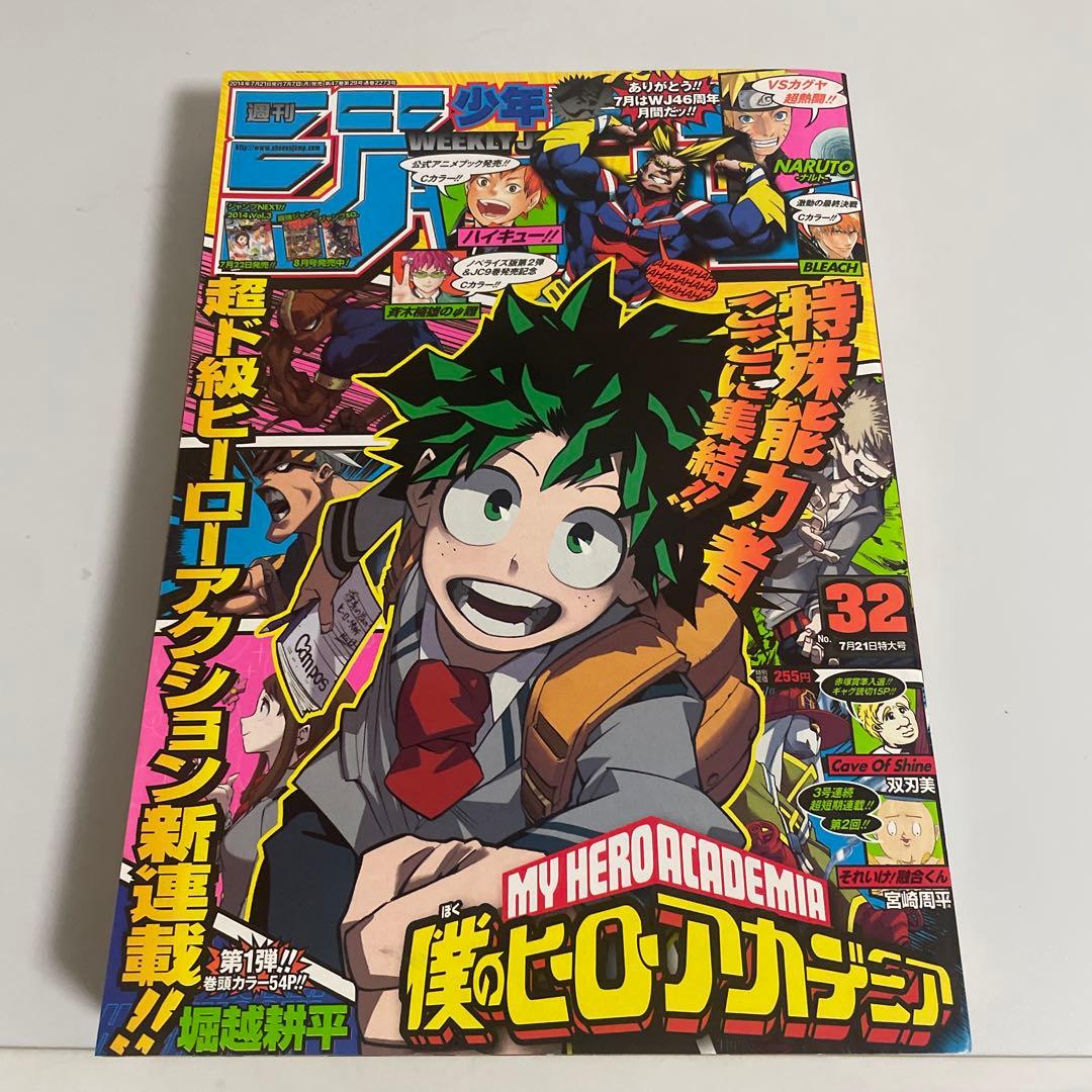 週刊少年ジャンプ 僕のヒーローアカデミア 2014年 32号 新連載号 堀越耕平、ヒーロー夢見る少年描く新連載始動 - コミックナタリー