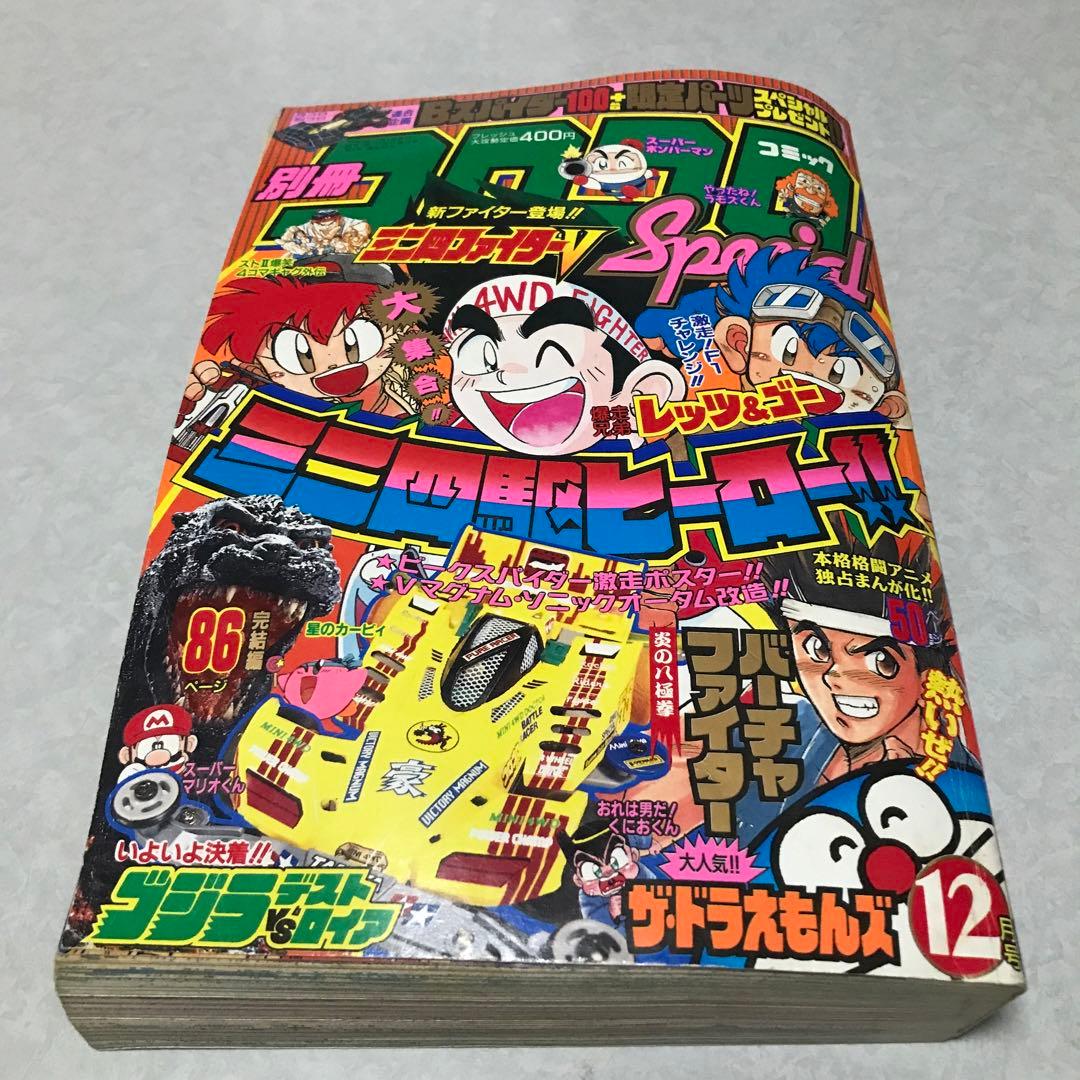 コンパクト発送 別冊コロコロコミック Special 1995年12月号 - メルカリ