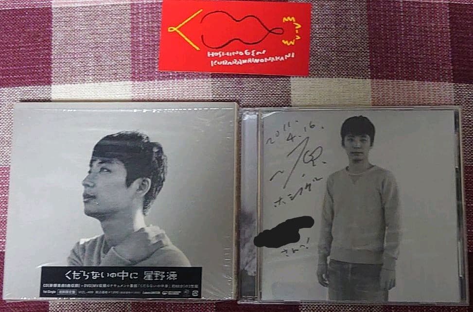 星野源直筆サイン入 くだらないの中に【初回限定盤】 - メルカリ