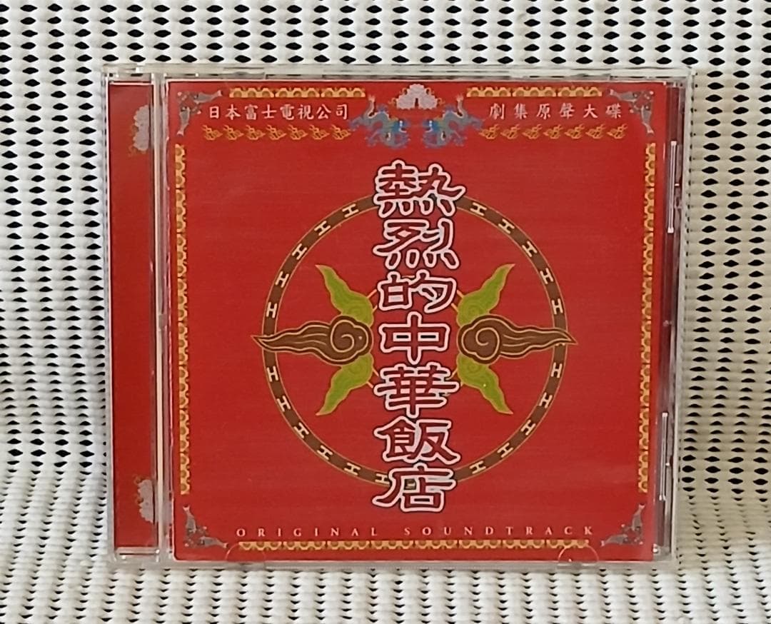 熱烈的中華飯店　オリジナル・サウンドトラック/大島ミチル 熱烈的中華飯店 オリジナル・サウンドトラック - Compilation by