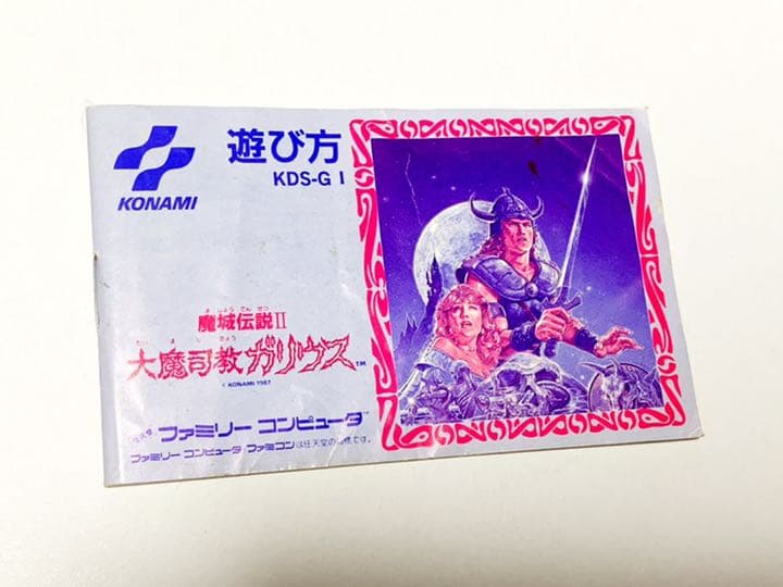 コナミ 魔城伝説2 大魔司教ガリウス 説明書 - メルカリ