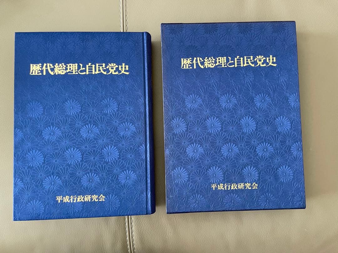 歴代総理と自民党史 歴代総理と自民党史 / 丸三文庫 / 古本、中古本、古書籍の通販は「日本