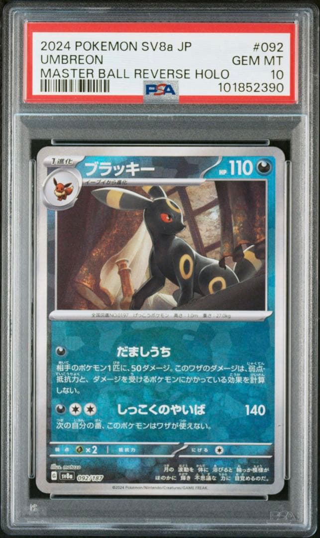 ブラッキー マスターボールミラー PSA10 - メルカリ