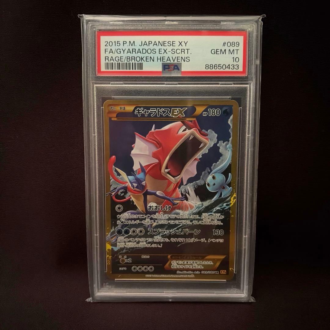 ギャラドスEX UR XY9 破天の怒り psa10 おまけ付き - メルカリ
