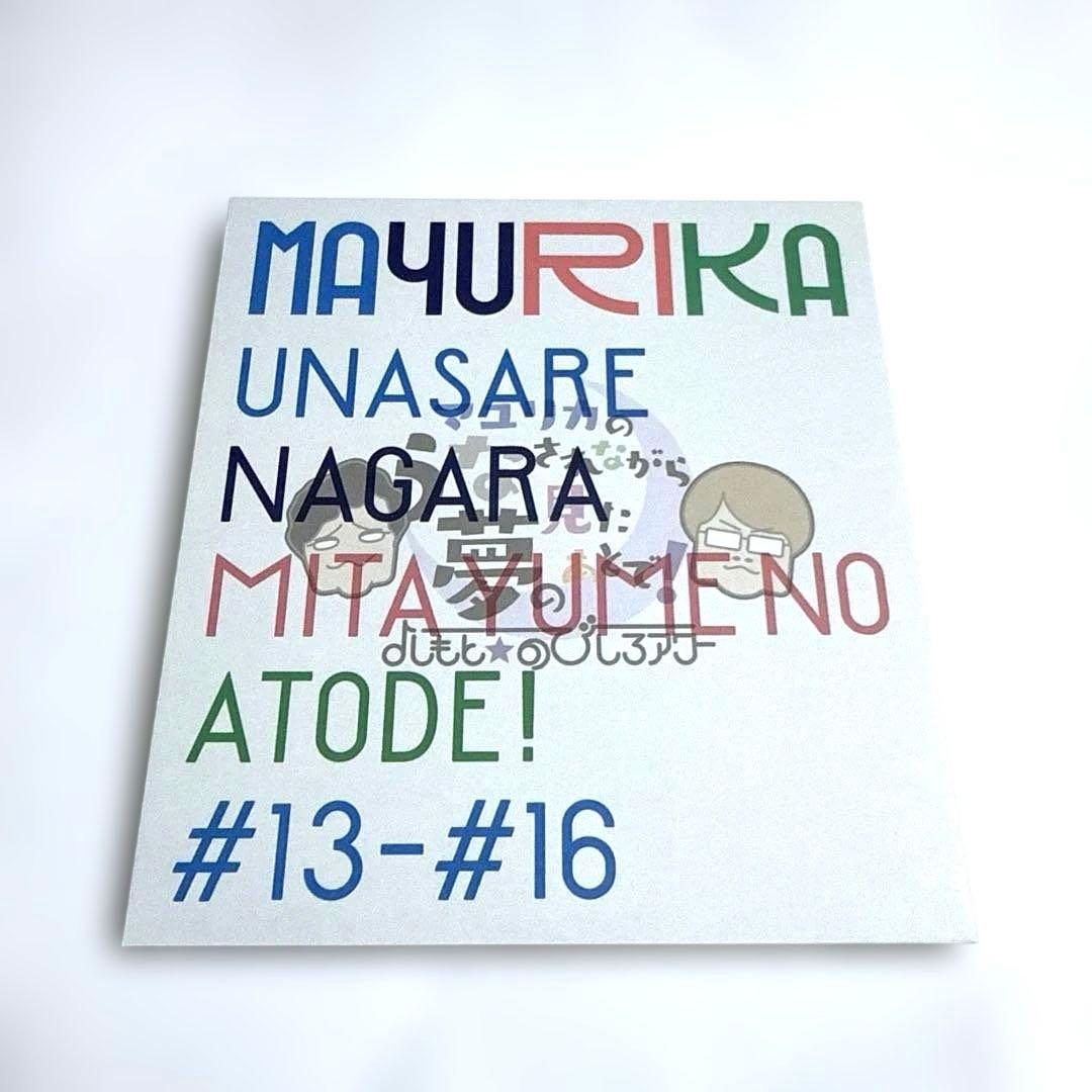 マユリカ / きくゆめ CD-BOX うなされながら見た夢のあとで！ うなゆめ