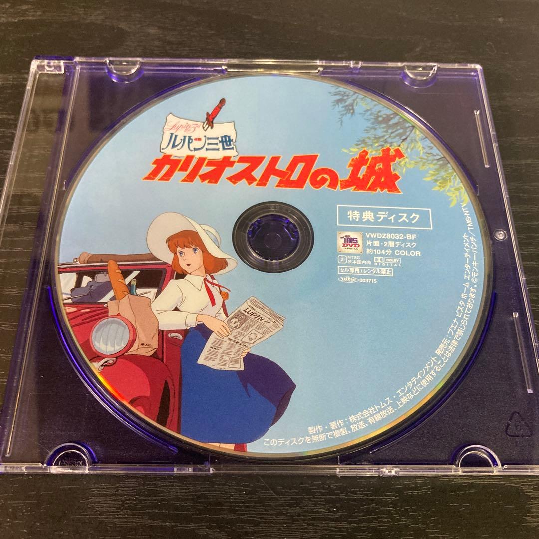 ルパン三世 カリオストロの城 DVD 特典ディスクのみ - メルカリ