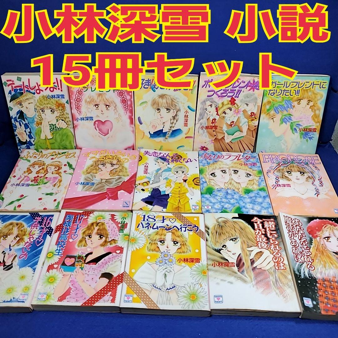 小林深雪 小説 15冊セット 講談社X文庫ティーンズハート - メルカリ
